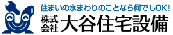株式会社大谷住宅設備